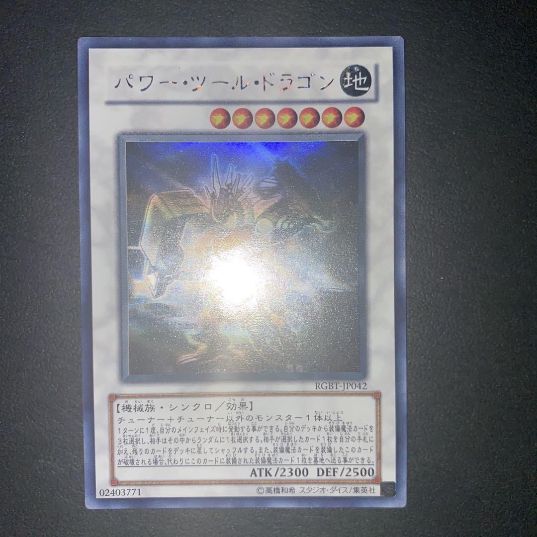 【遊戯王 】パワーツールドラゴン ホログラフィック