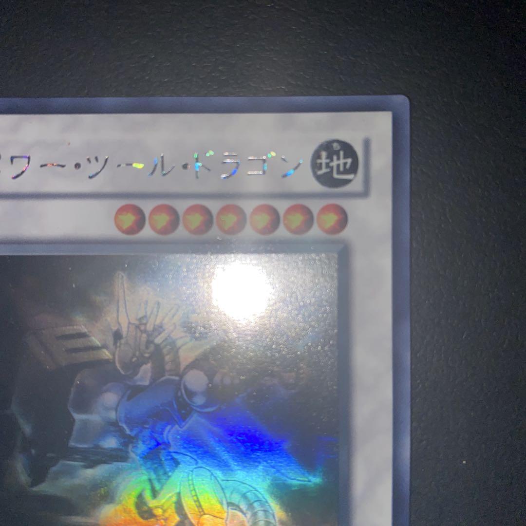 【遊戯王 】パワーツールドラゴン ホログラフィック