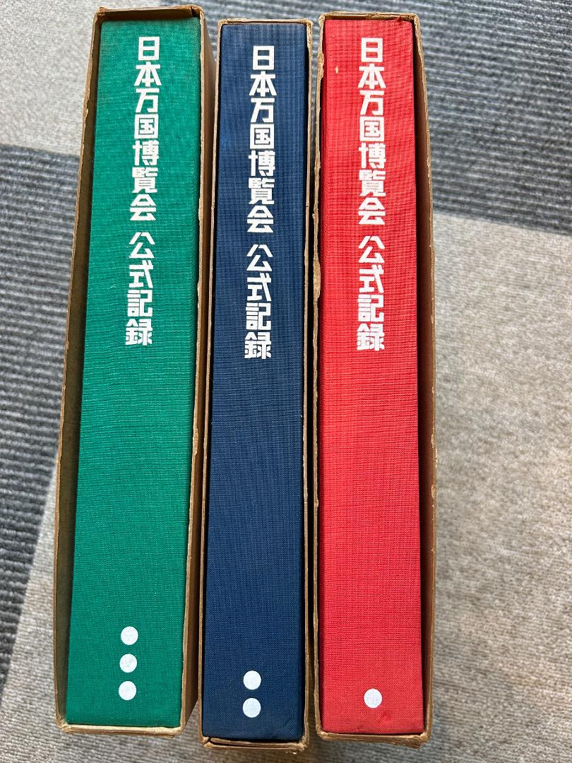 日本万国博覧会 公式記録 第1巻-3巻