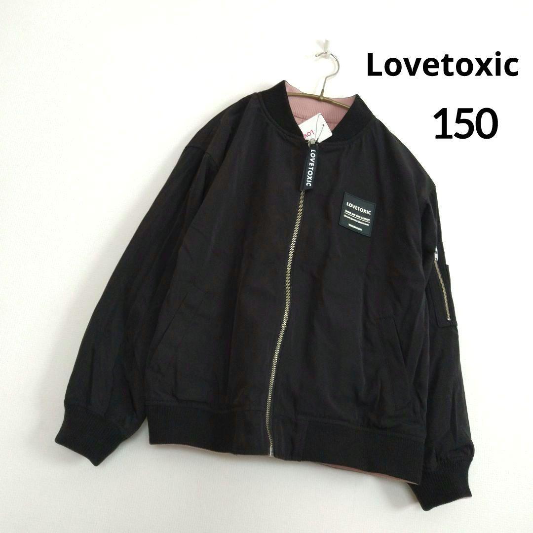 新品 ラブトキシック☆リバーシブルブルゾン 150