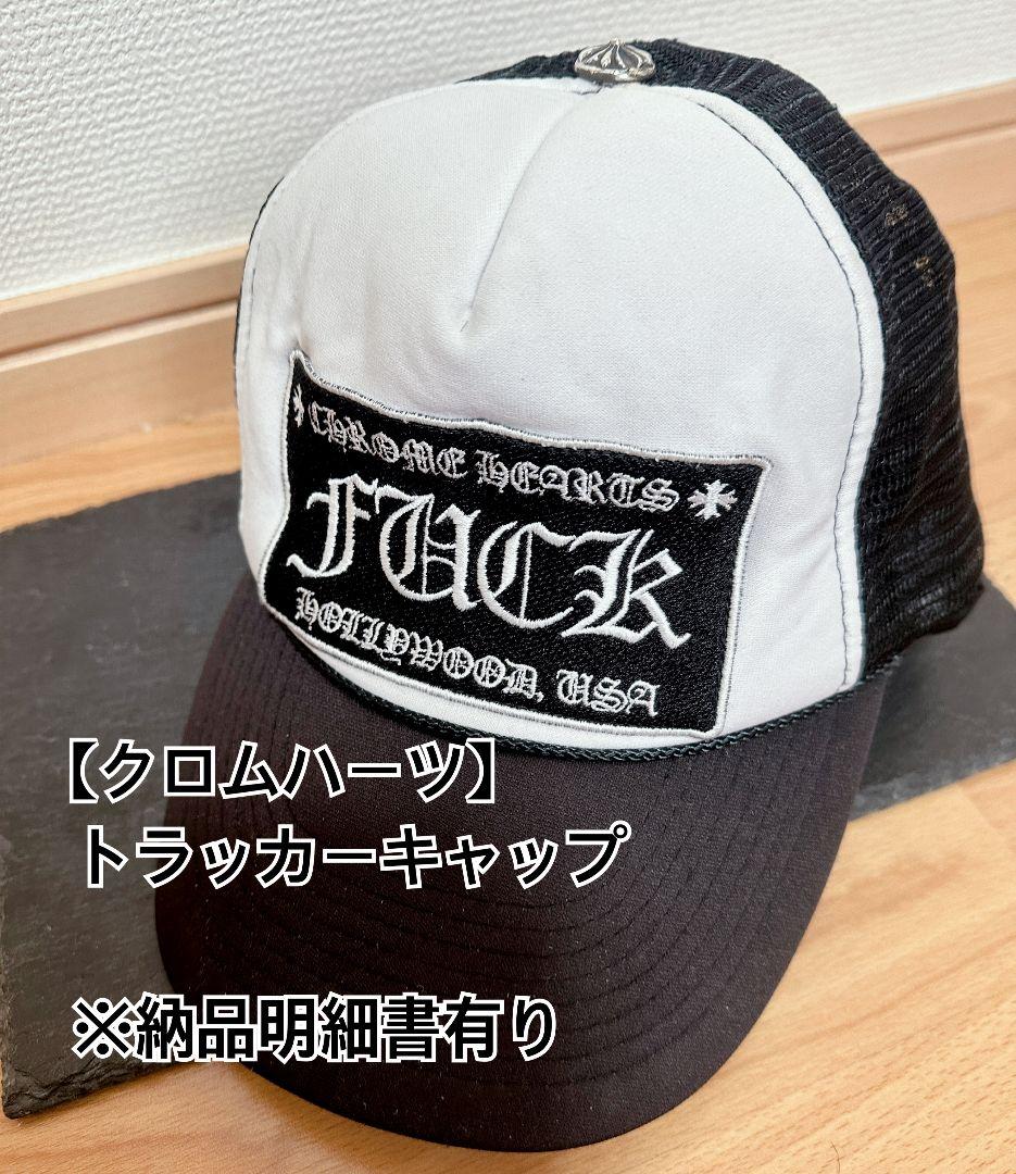 【クロムハーツ】トラッカーキャップ ※アジャスター部留め具取れ有