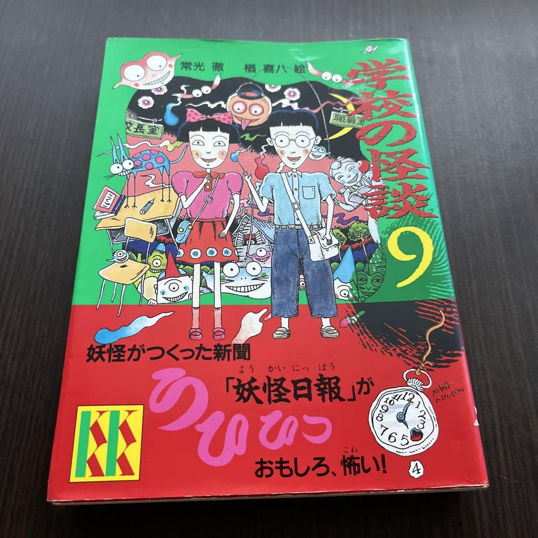 学校の怪談9
