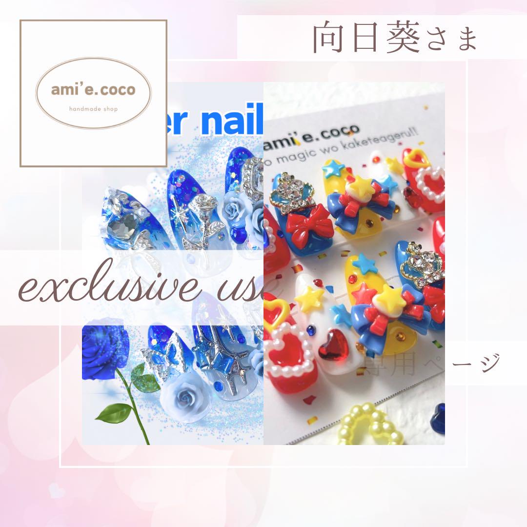 ■専用ページ【向日葵さま】ネイルチップ2点