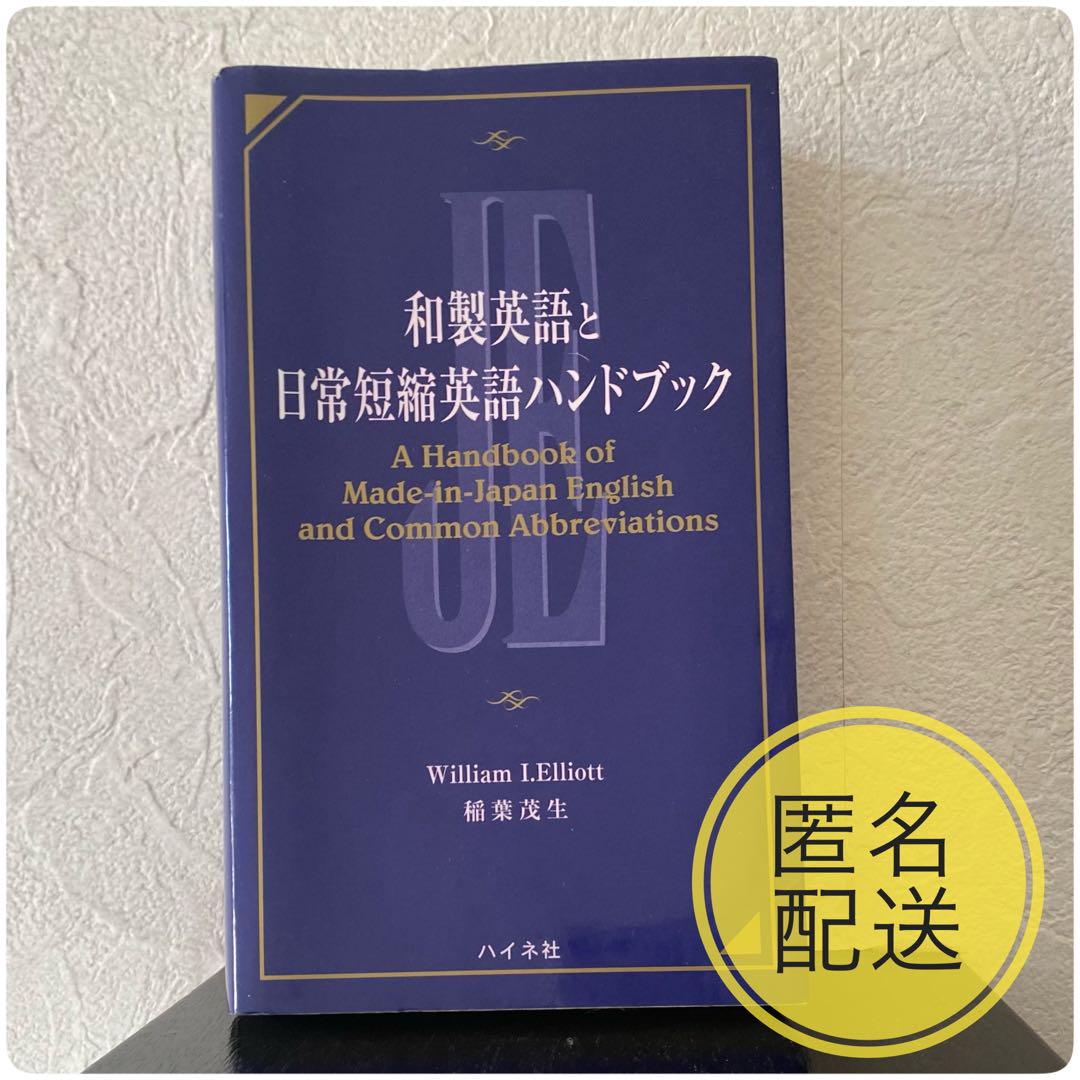 和製英語と日常短縮英語ハンドブック 買取専門店