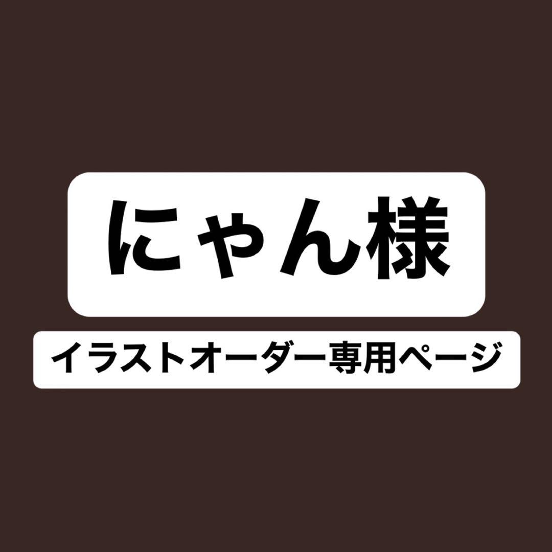 【国産】 にゃん様イラストオーダー専用ページ メルカリ - イラスト
