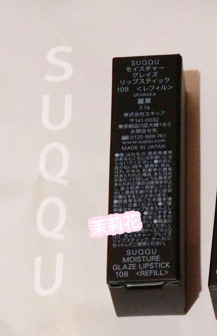 SUQQU モイスチャー グレイズ リップスティック108　レフィル