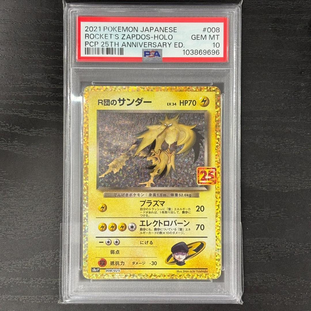 【PSA10】 R団のサンダー プロモカードパック 25th