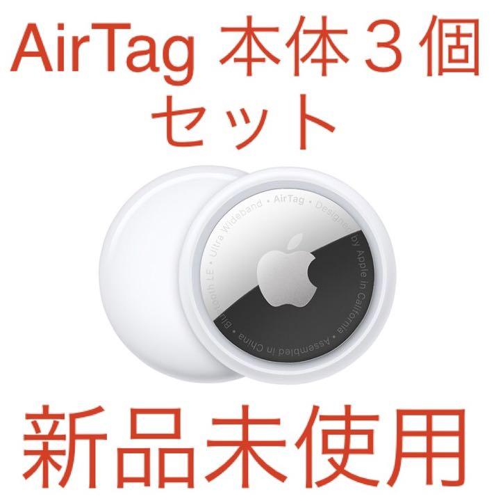 Apple AirTag(３個セット) 楽天市場】AirTag3個 セット 国内正規品 Apple AirTag ケース