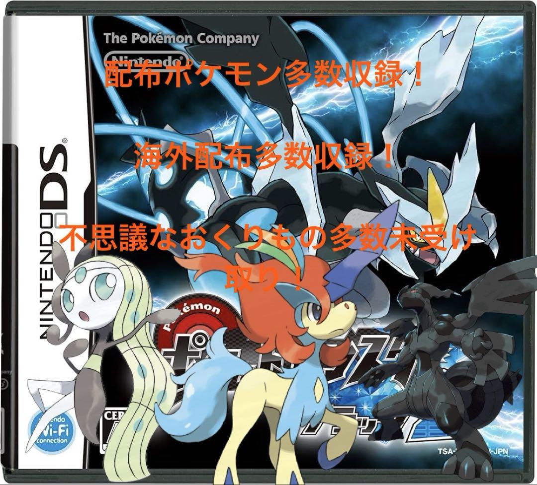 ポケモンブラック2 配布ポケモン多数収録