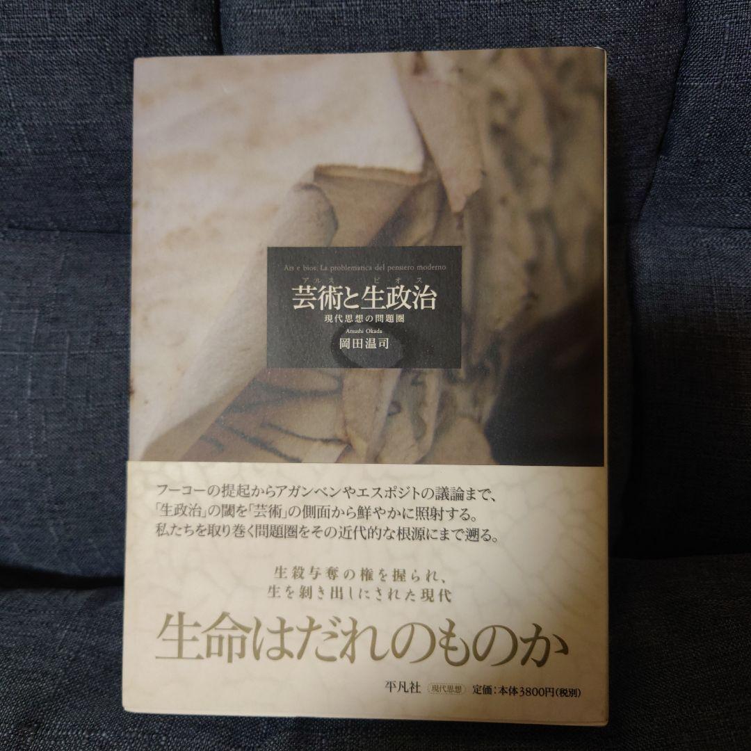 【中古】 芸術（アルス）と生政治（ビオス） 現代思想の問題圏/平凡社/岡田温司 芸術(アルス)と生政治(ビオス) 現代思想の問題圏(岡田温司