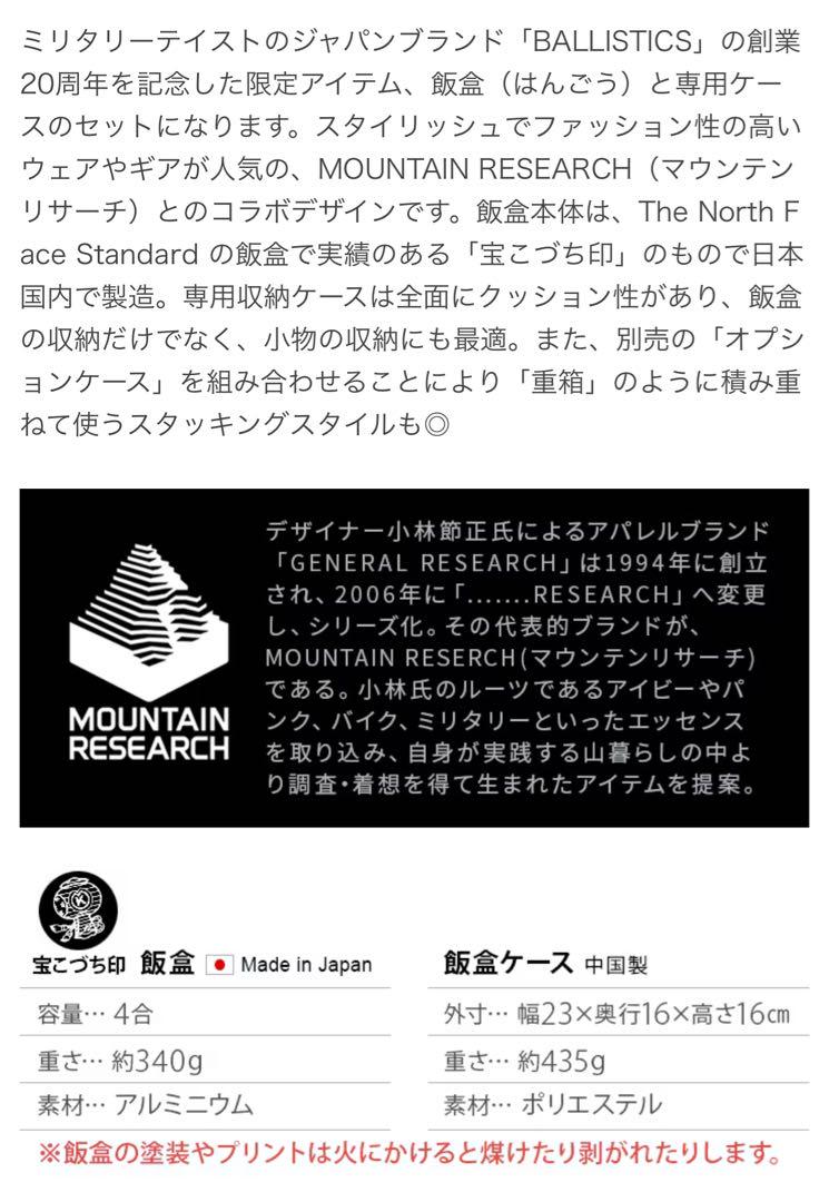 【限定品】３点セットBALLISTICS x MOUNTAIN RESEARCH