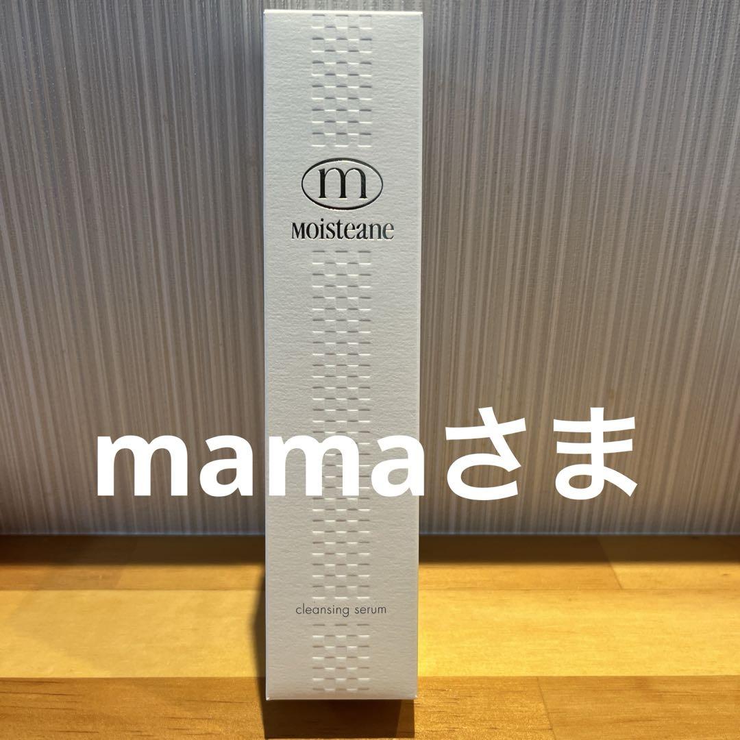 モイスティーヌクレンジングセラム