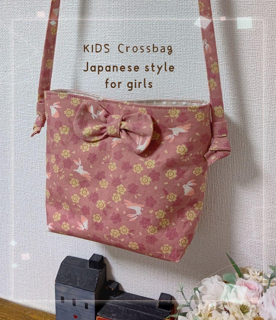 うさぎ 和風柄♬.*゜くすみピンク色 KIDSクロスバッグ ポシェット