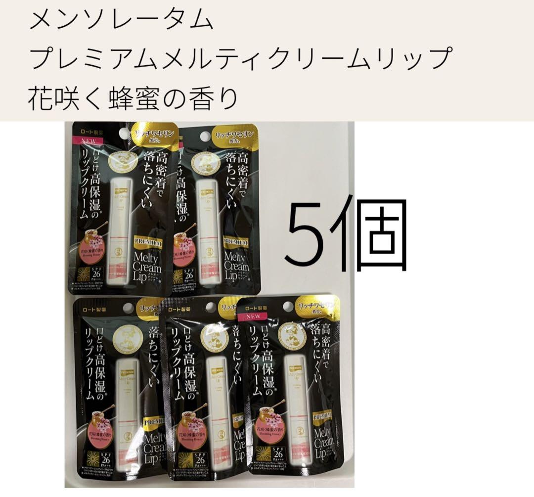 メンソレータム プレミアムメルティクリームリップ 花咲く蜂蜜の香り