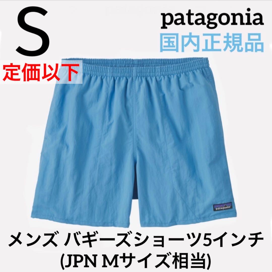完売 廃盤カラー】パタゴニア メンズ バギーズショーツ 5インチ