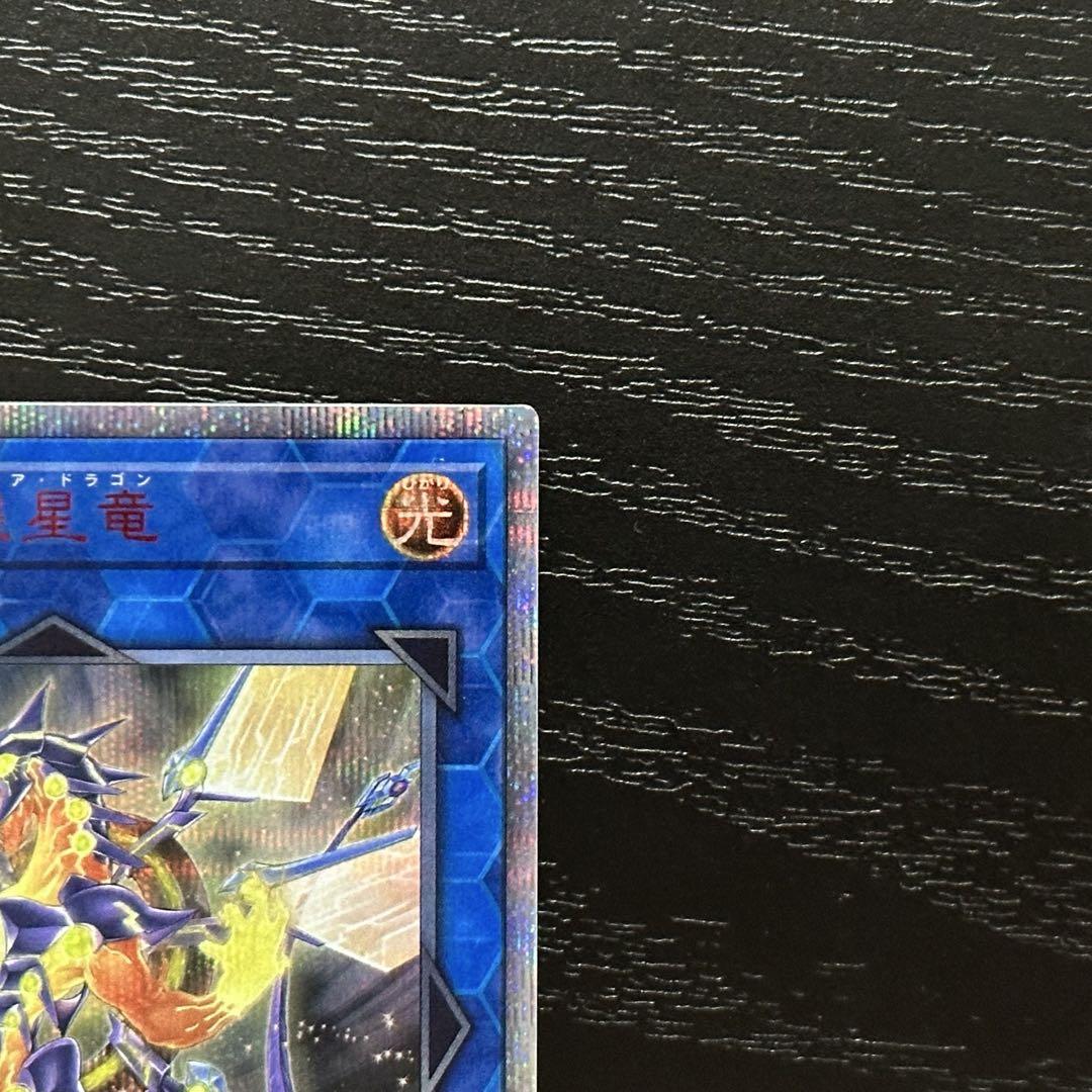 遊戯王 銀河眼の煌星竜 20th