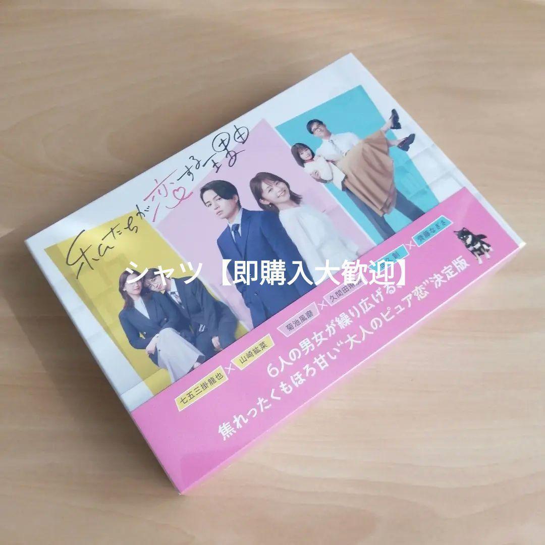 新品☆ 私たちが恋する理由 DVD-BOX [DVD] 菊池風磨 久間田