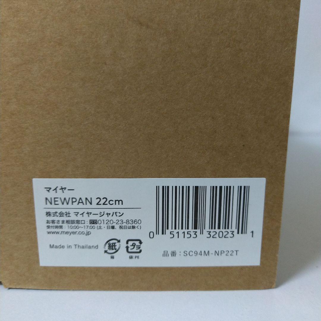 マイヤー 新発想の調理器具 ＮＥＷＰＡＮ ＜２２ｃｍ＞