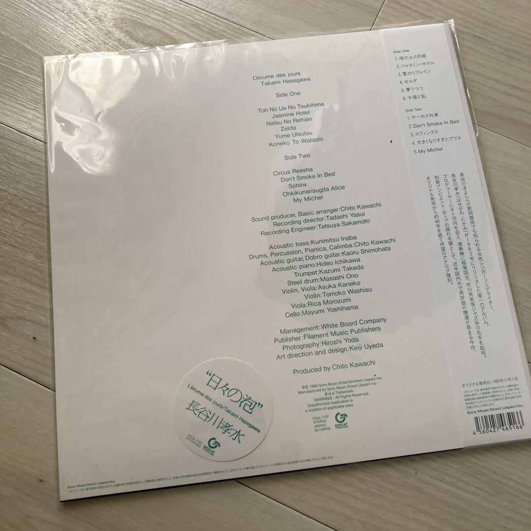 稀少 限定盤 レコード〔 長谷川孝水 - 日々の泡 〕
