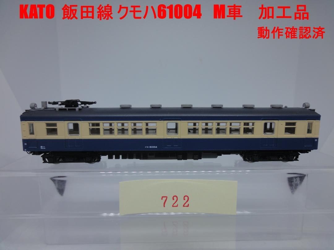 KATO 飯田線 クモハ61004 M車 旧型国電 加工品 動作確認済