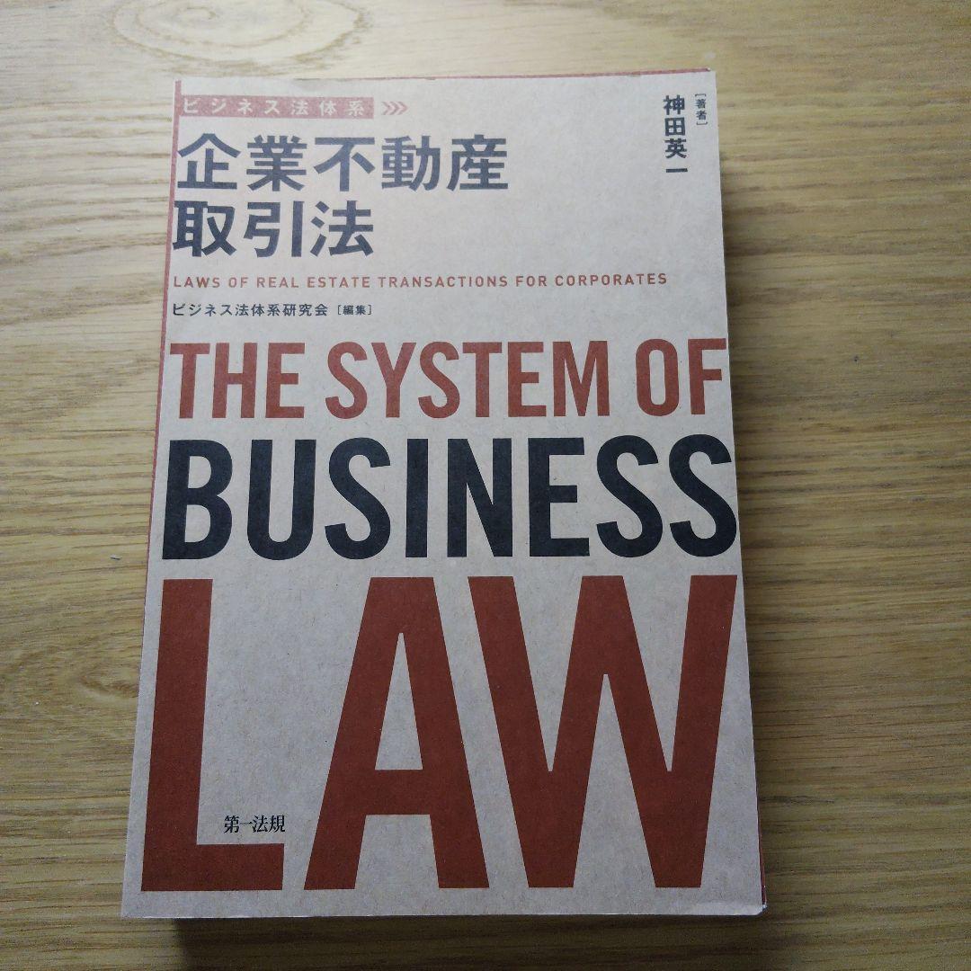 ビジネス法体系 企業不動産取引法【美品】【裁断済】