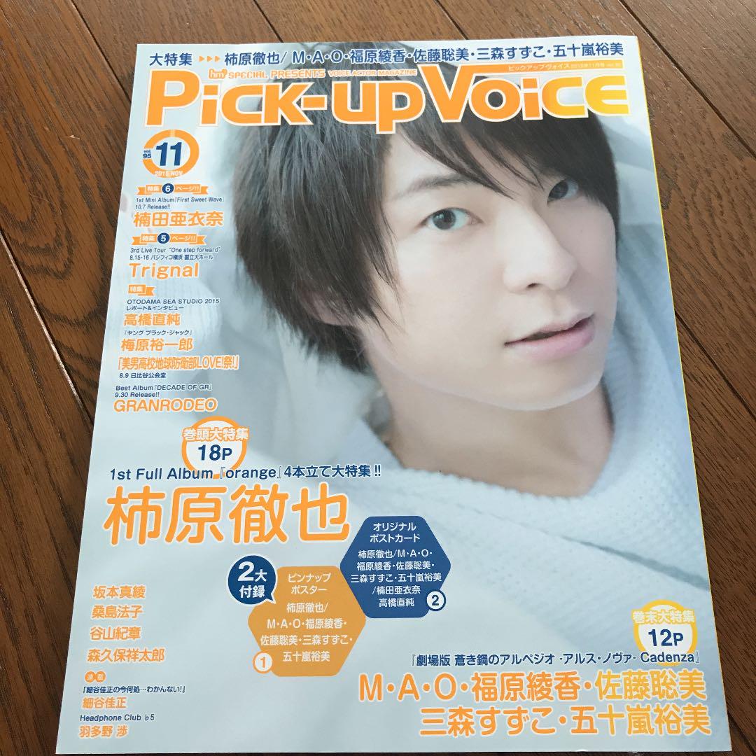 メルカリ Pick Up Voice 15年11月号 表紙 柿原徹也 アート エンタメ ホビー 750 中古や未使用のフリマ メルカリ Pick Up Voice 15年11月号 表紙 柿原徹也 アート エンタメ ホビー 750 中古や未使用のフリマ