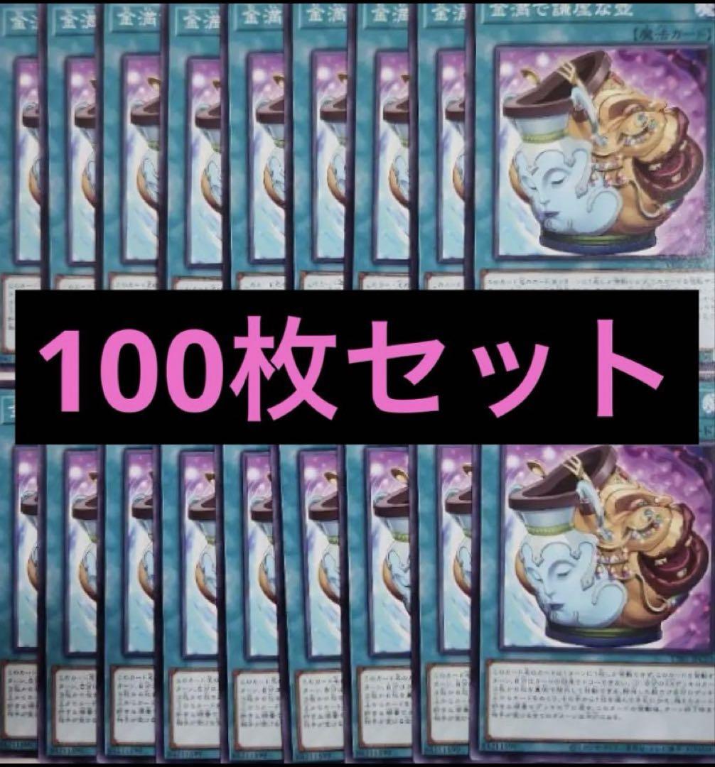 100枚 金満で謙虚な壺 ノーマル まとめ売り 遊戯王 100枚 金満で謙虚な壺 ノーマル まとめ売り 遊戯王 - メルカリ