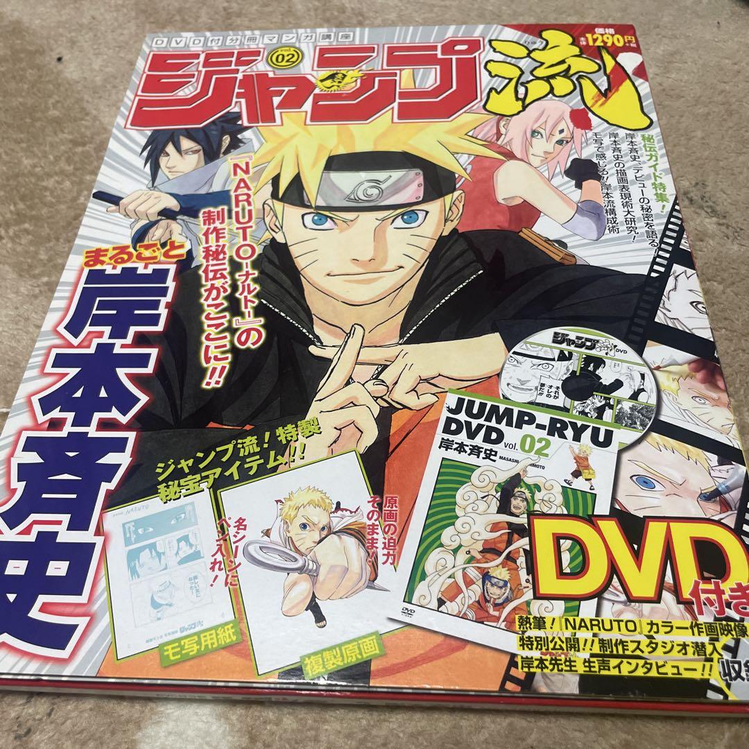 新品未開封❗ジャンプ流 02 岸本斉史特集 DVD付き ジャンプ流! 02 DVD付き 岸本斉史 - メルカリ