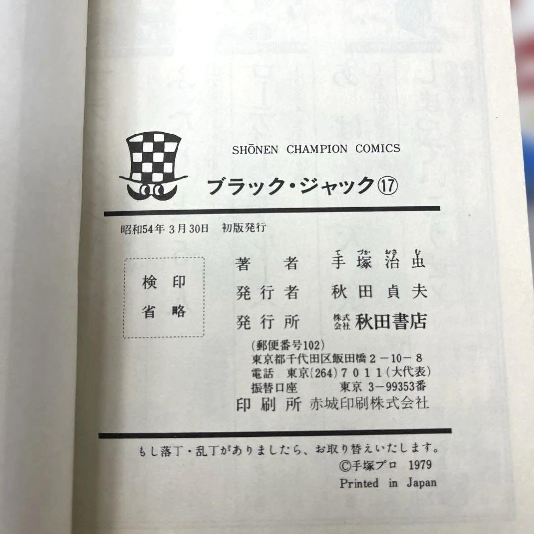 ブラックジャック　全巻　全1〜25巻 コミックニュース　手塚治虫 チラシ多数