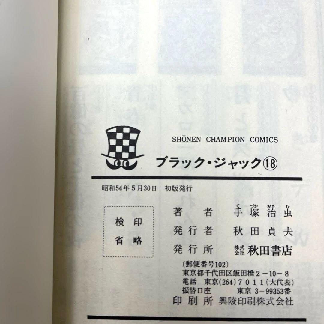 ブラックジャック　全巻　全1〜25巻 コミックニュース　手塚治虫 チラシ多数