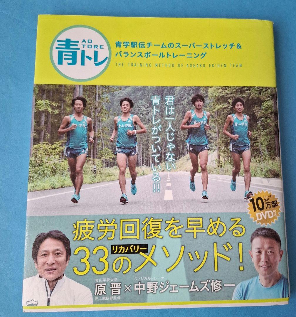 青トレ(DVD付)青山学院大学駅伝チームのトレーニング - メルカリ