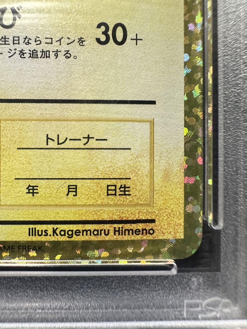 おたんじょうびピカチュウ プロモカード 25th PSA10