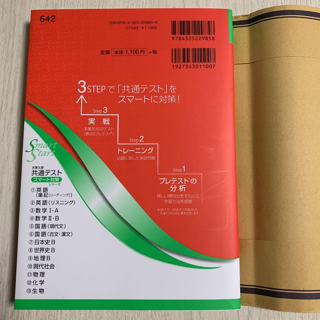 共通テスト スマート対策 化学基礎・生物基礎 [アップデート版