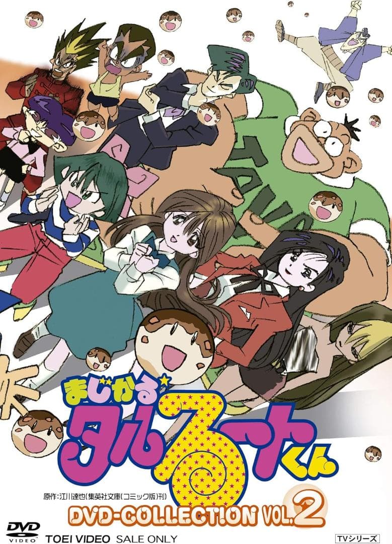 まじかる タルるートくんDVD-COLLECTION VOL.2