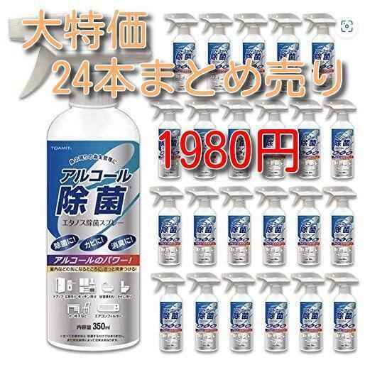 ③【激安】除菌スプレー  アルコール 除菌TOAMITエタノス24本入り