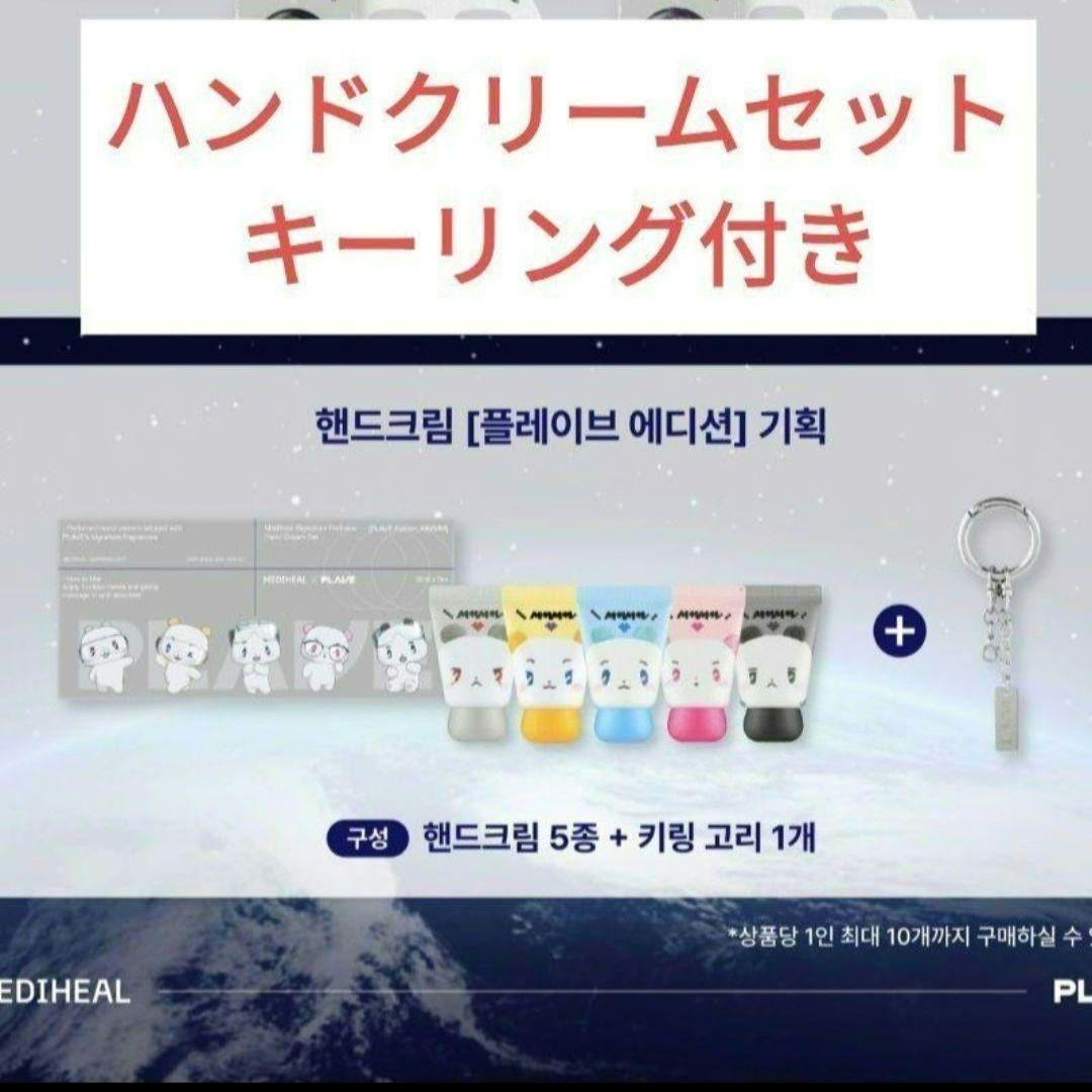 PLAVE mediheal ハンドクリームセット　キーホルダー付き