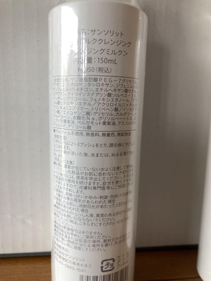 サンソリットブライトミルククレンジング 150ml 2本セット