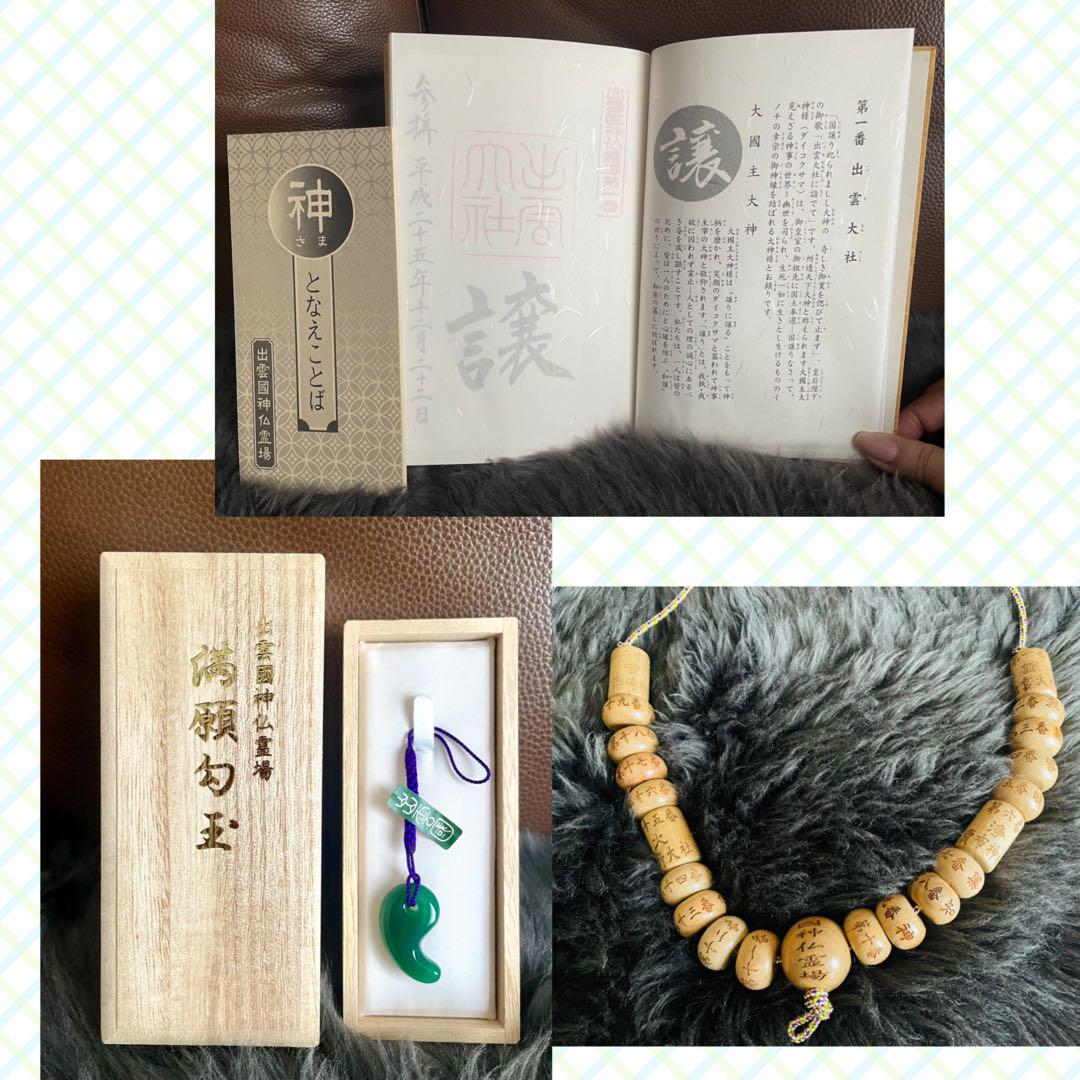 御朱印 出雲國神仏霊場 巡拝帳 20ケ所 御縁珠 満願勾玉 8,999円