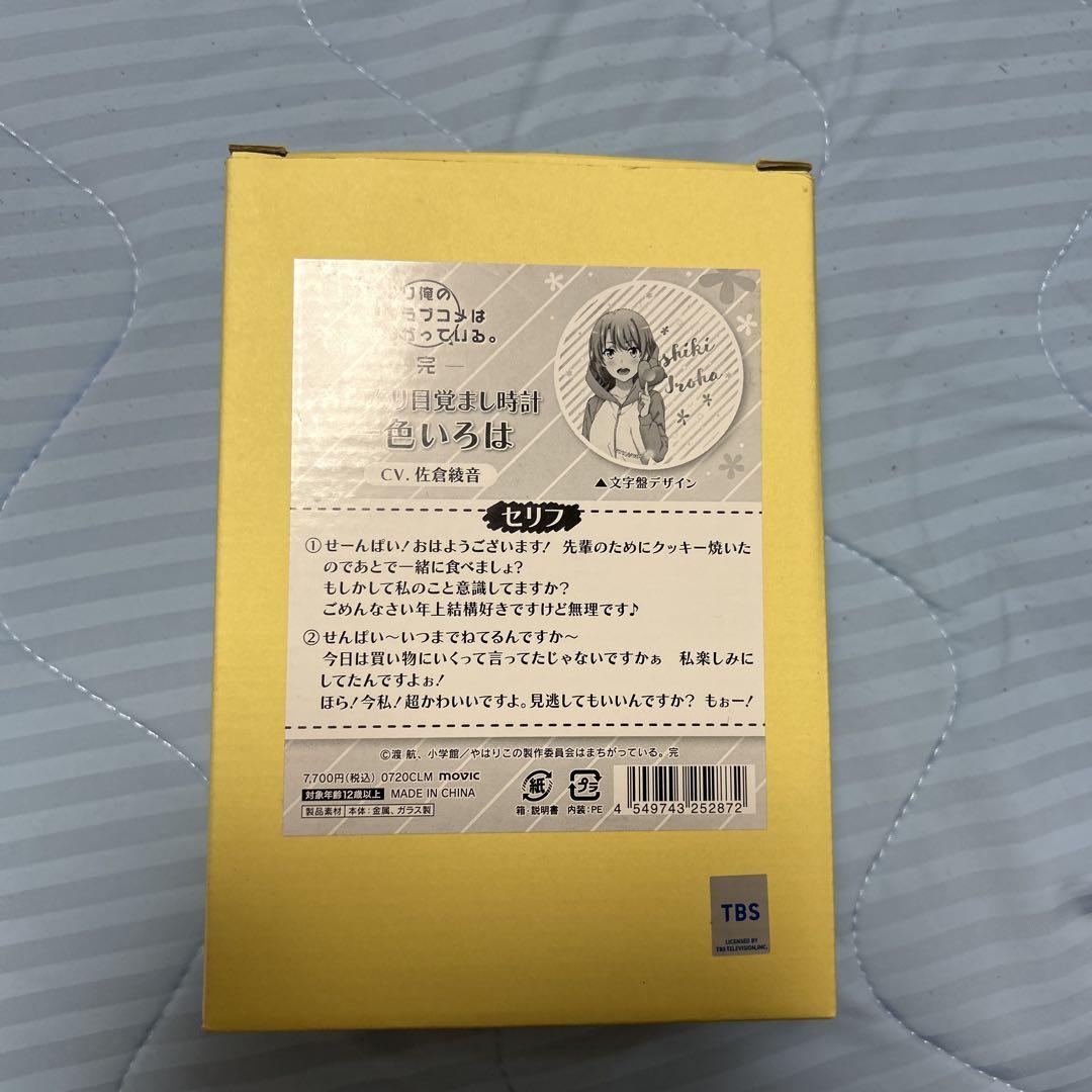 一色いろは 音声入り目覚まし時計 「やはり俺の青春ラブコメはまちがっている。完