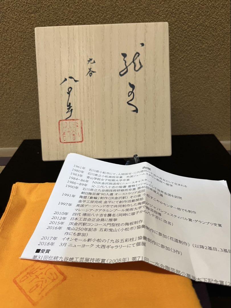 四代徳田八十吉　『龍王』　飾り瓶　花入