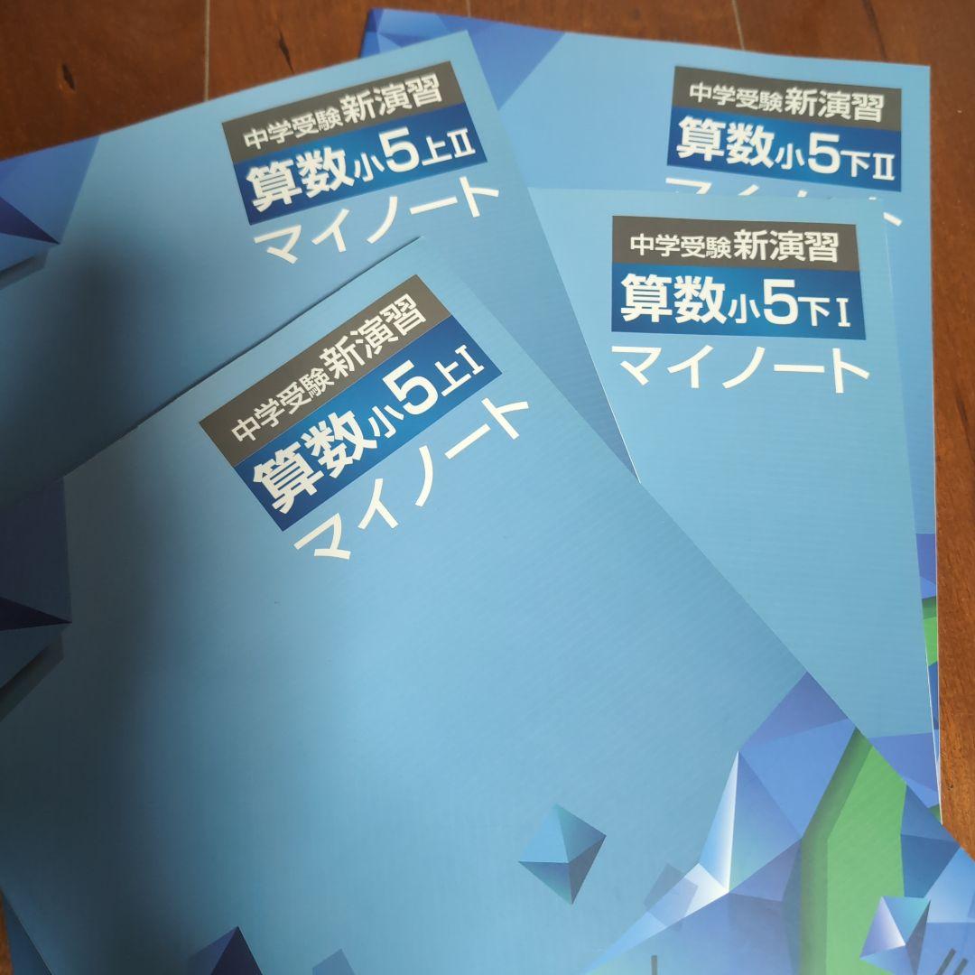 中学受験 新演習 算数 小5 マイノート - メルカリ