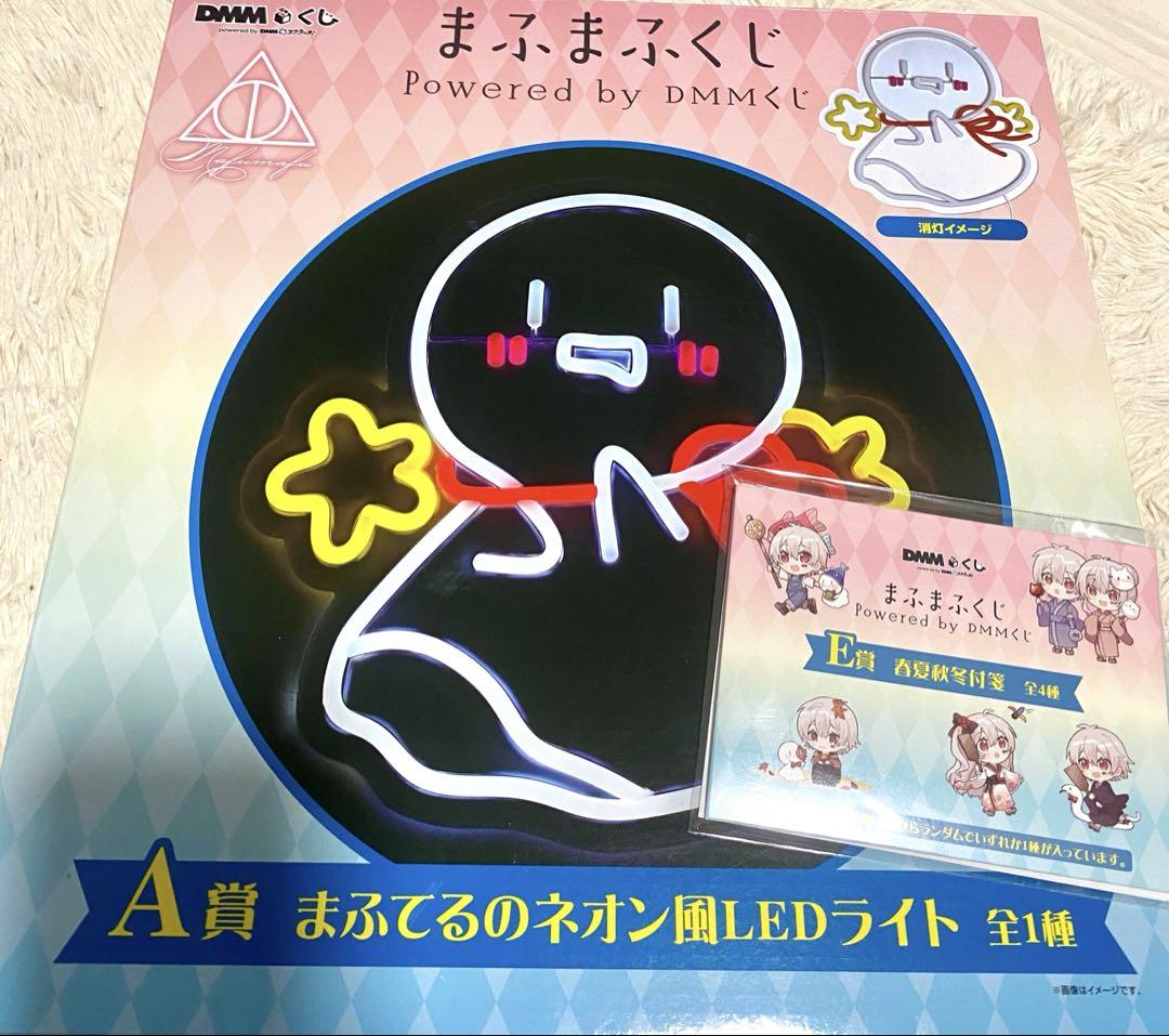 まふまふ DMM くじ A賞 まふてるのネオン風LEDライトとE賞春夏秋冬付箋