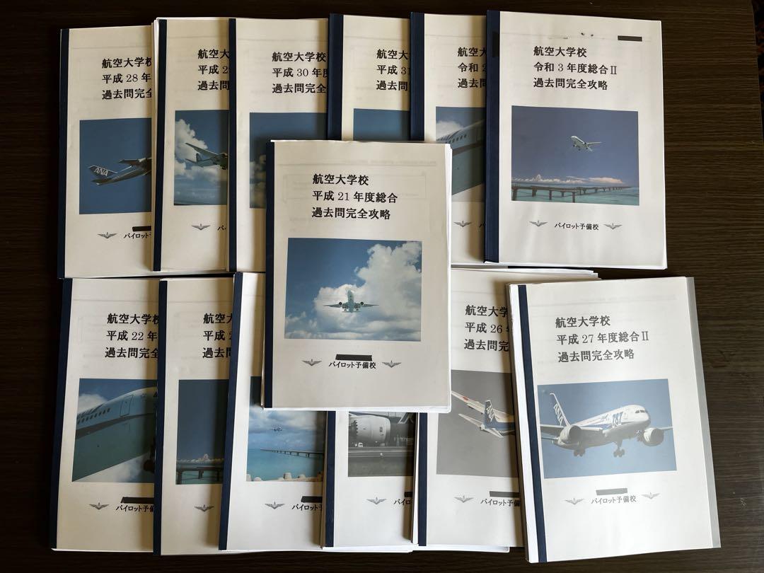 航空大学校 総合 過去問（H21-R3）