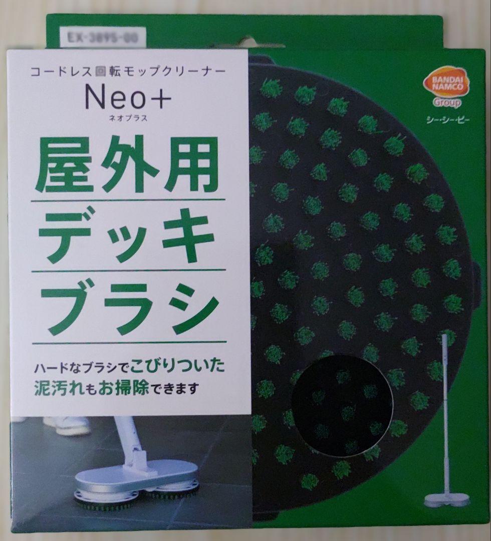新製品情報も満載 Neo+ 屋外用デッキブラシ1組 本体+ コードレスモップクリーナー 掃除機・クリーナー