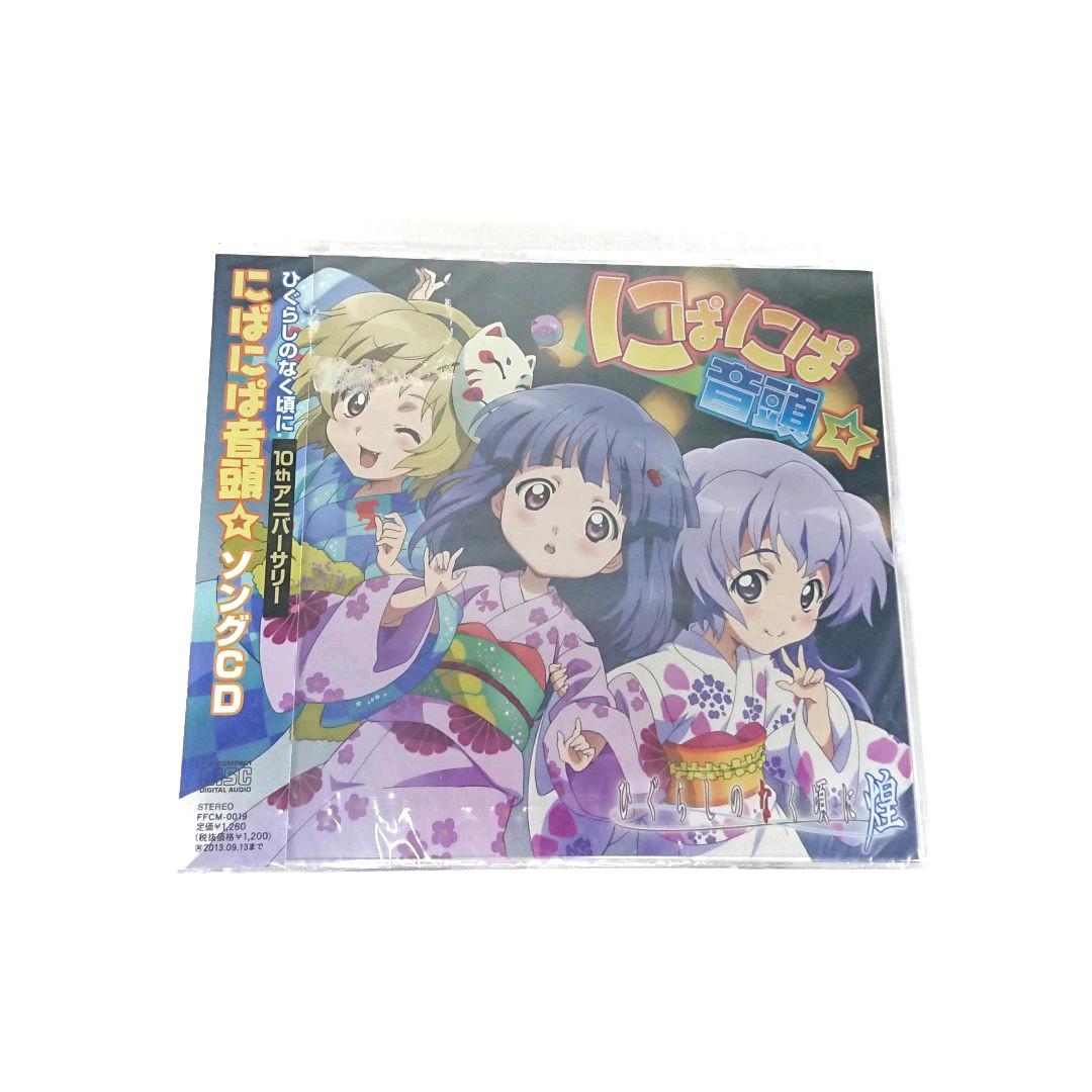 円高還元 アニメ 新品 ひぐらしの鳴く頃に煌 にぱにぱ音頭 ソングcd サントラ Www Ilas Edu Tt