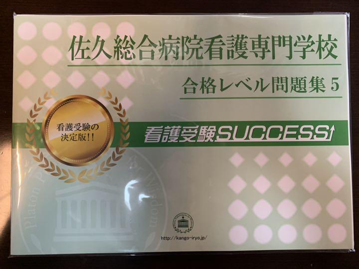 市立函館病院高等看護学院・直前対策合格セット問題集(5冊) 過去