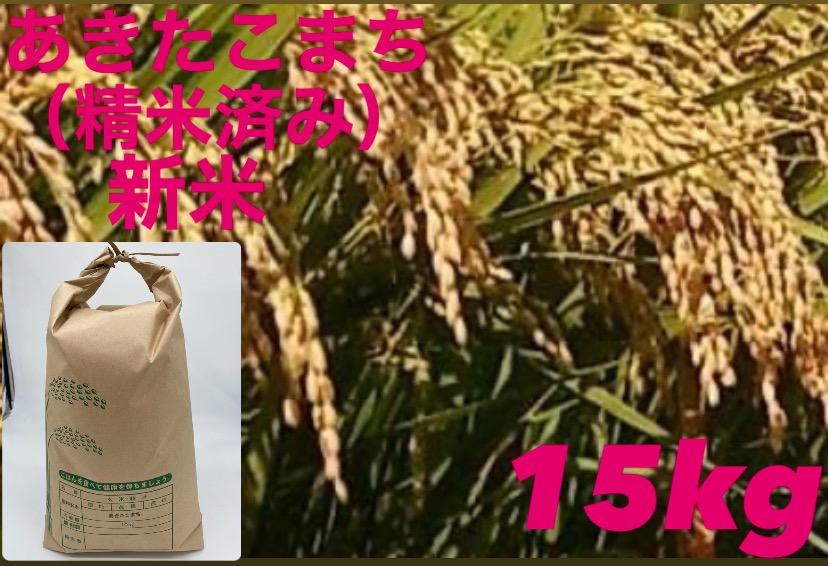 （新米）お米　あきたこまち　15kg