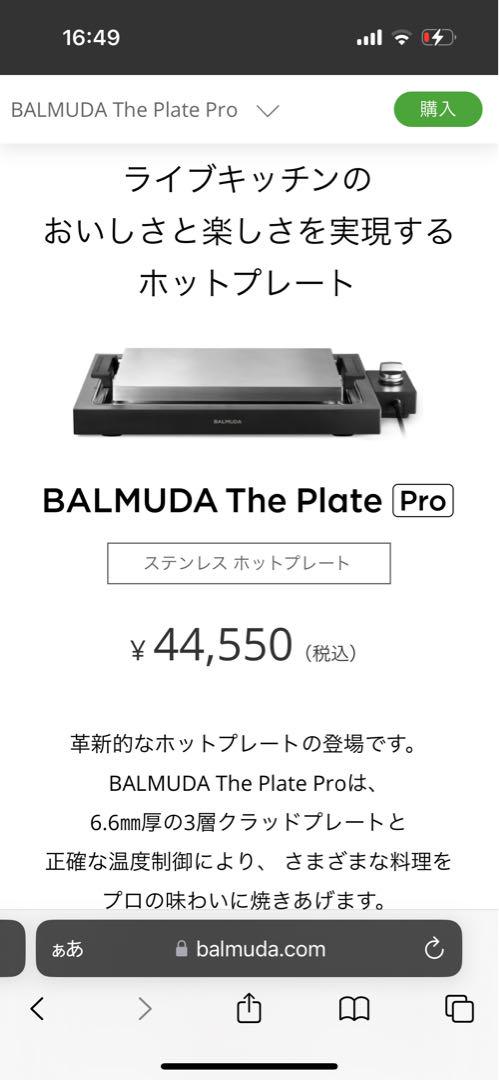 BALMUDA The Plate Pro ホットプレート　新品