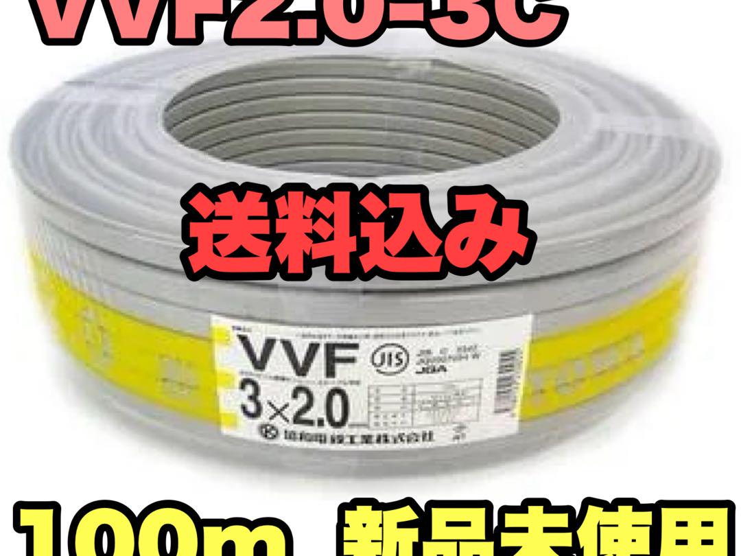 新品未使用　送料込み VVF2.0-3C 100m 電設資材