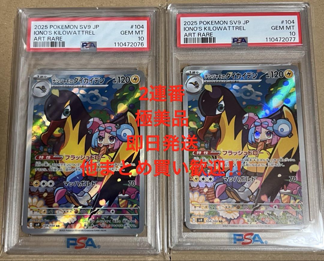 【PSA10 連番セット】ナンジャモのカイデン プロモ、タイカイデンar ① PSA10 連番 ナンジャモのカイデン ナンジャモのタイカイデンAR